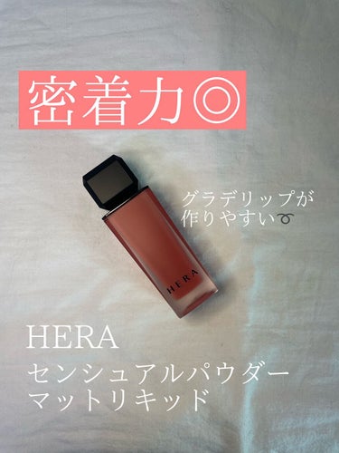 センシュアルパウダーマットリキッド/HERA/口紅を使ったクチコミ（1枚目）