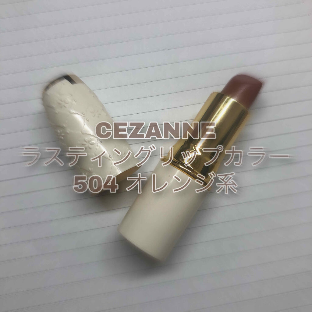 ラスティング リップカラーN/CEZANNE/口紅を使ったクチコミ（1枚目）