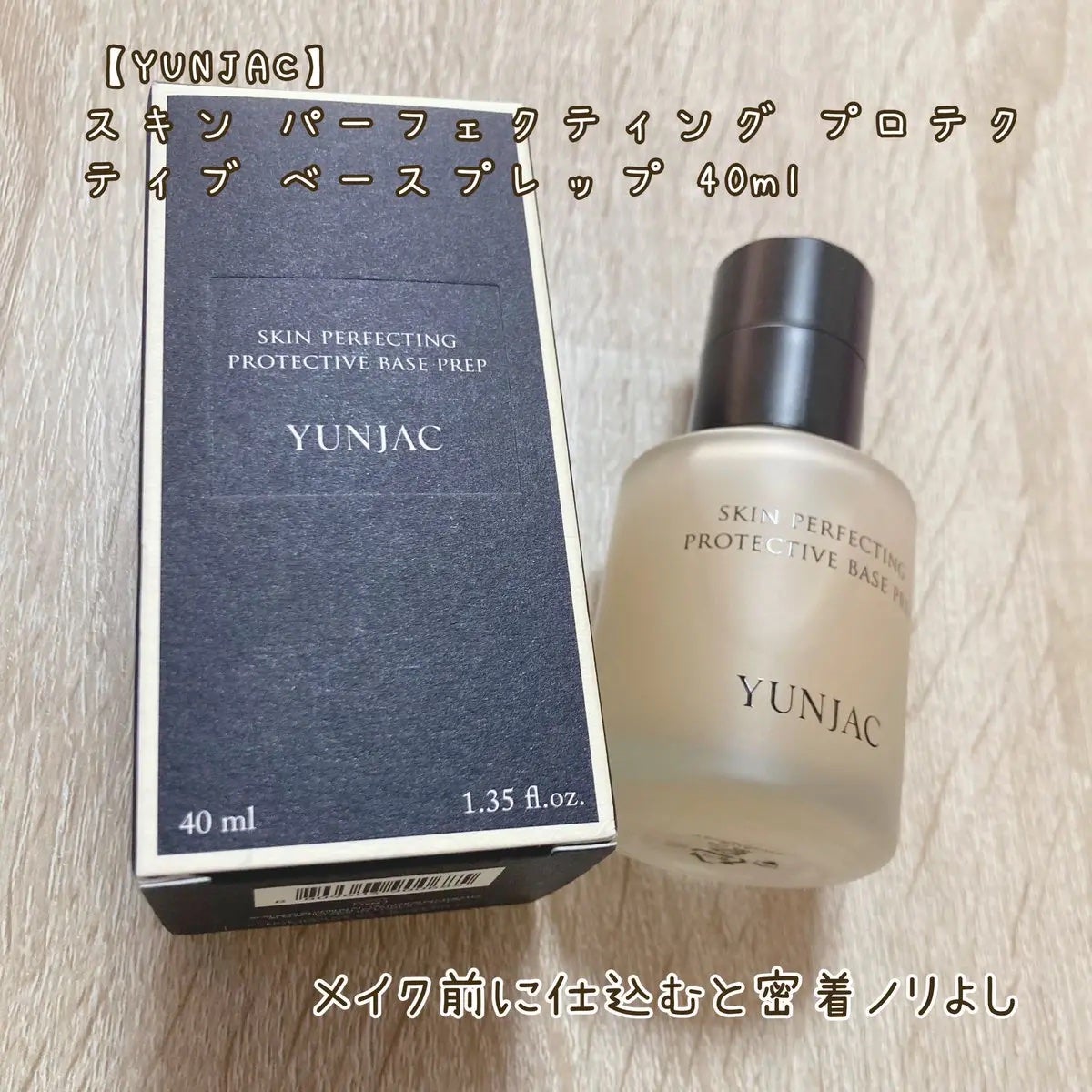 スキン パーフェクティング プロテクティブ ベース プレップ/YUNJAC/化粧下地を使ったクチコミ(1枚目)