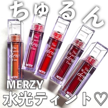 ザ ウォータリー デューティント/MERZY/口紅を使ったクチコミ（1枚目）