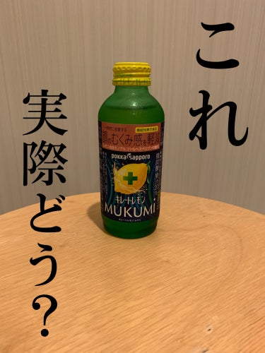 Pokka Sapporo (ポッカサッポロ) キレートレモンMUKUMIのクチコミ「🤍キレートレモンMUKUMI ¥147
むくみが取れるとTwitterでバズってたこれ。
気に.....」（1枚目）