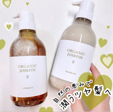 オーガニックジョセフィン シャンプー／トリートメント/ORGANIC JOSEFIN/シャンプー・コンディショナーを使ったクチコミ（1枚目）