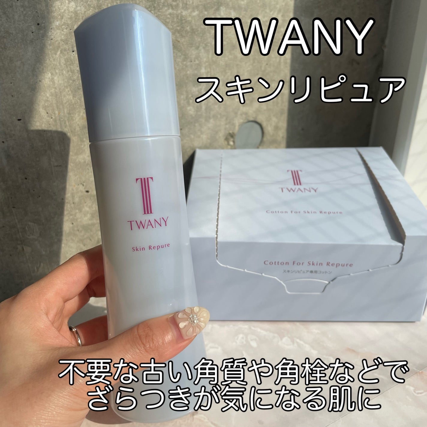 トワニー スキンリピュア/TWANY/拭き取り化粧水を使ったクチコミ(1枚目)