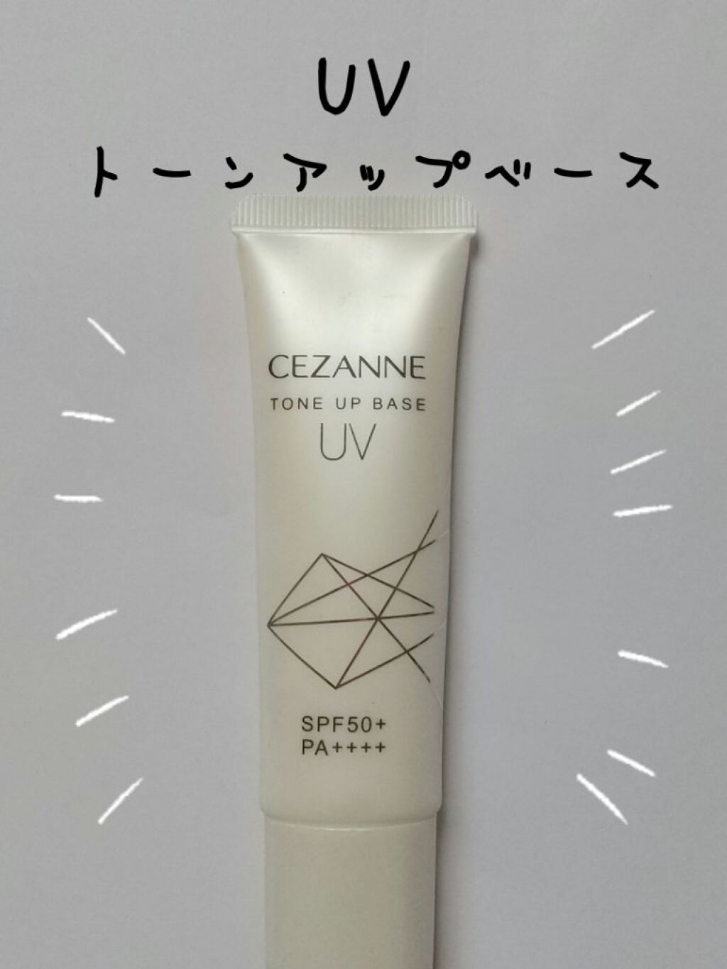 UVトーンアップベース/CEZANNE/化粧下地を使ったクチコミ（1枚目）