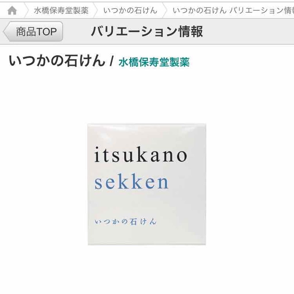いつかの石けん/水橋保寿堂製薬/洗顔石鹸を使ったクチコミ（1枚目）