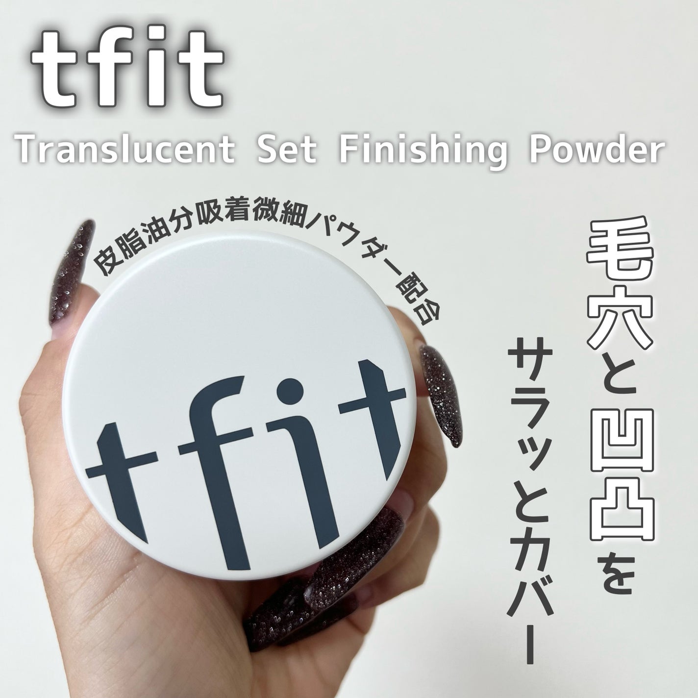 トランスルーセントセットフィニッシングパウダー/TFIT/ルースパウダーを使ったクチコミ(1枚目)
