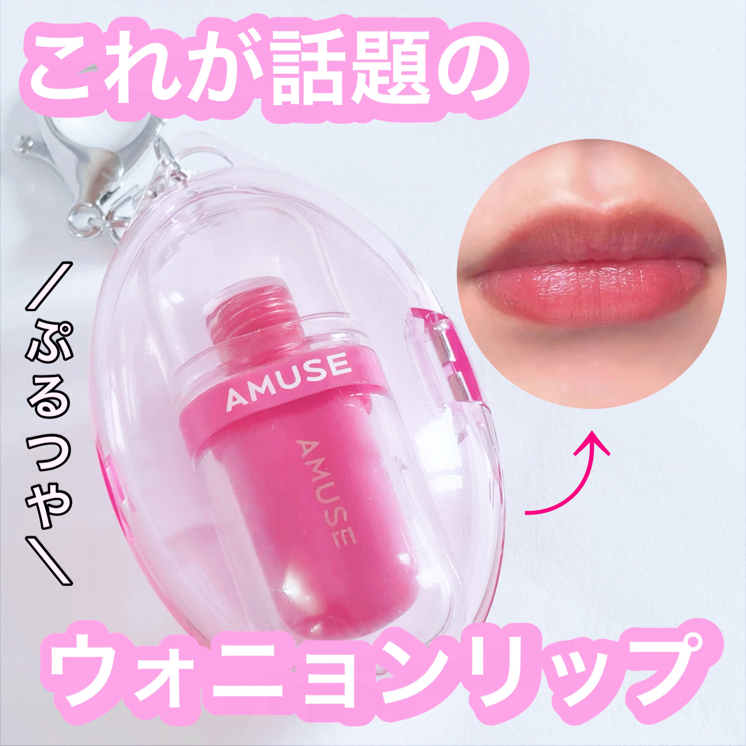 ジェルフィットティント/AMUSE/リップティントを使ったクチコミ（1枚目）