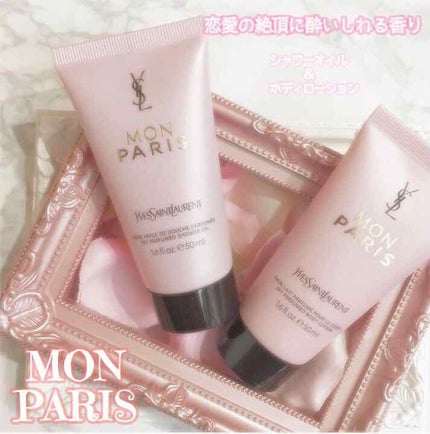 モン パリ シャワーオイル/YVES SAINT LAURENT BEAUTE/ボディソープを使ったクチコミ(1枚目)