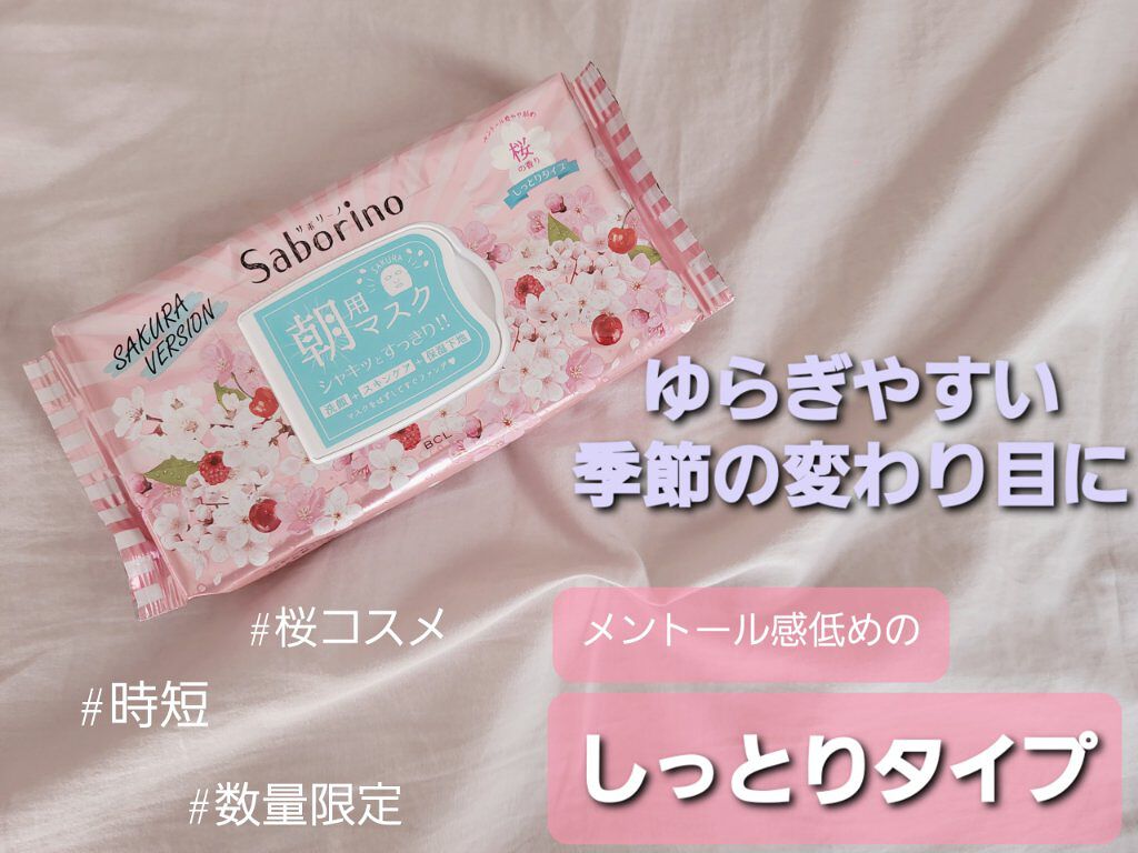 サボリーノ 目ざまシート SA 20(桜の香り)/サボリーノ/シートマスク・パックを使ったクチコミ(1枚目)