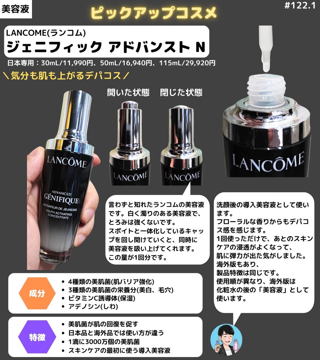 【一度は使いたいあこがれのデパコス】
LANCOME(ランコム)
ジェニフィック アドバンスト N
日本専用：30mL/11,990円、50mL/16,940円、115mL/29,920円

言わずと知れたランコムの美容液です。
白く濁りの