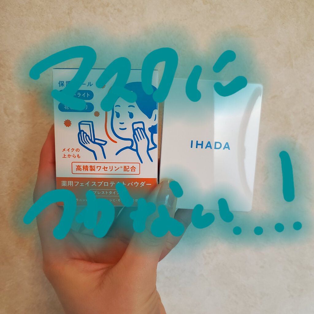 薬用フェイスプロテクトパウダー/IHADA/プレストパウダーを使ったクチコミ(1枚目)