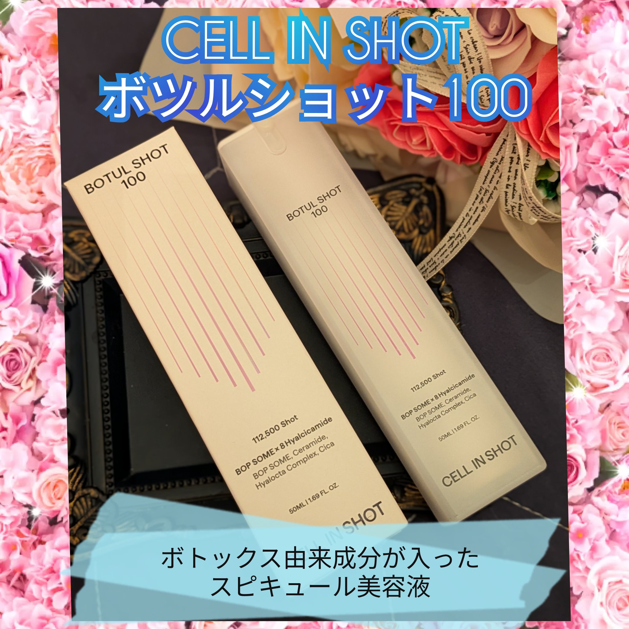 ボツルショット100/CELLINSHOT/ブースター・導入液を使ったクチコミ（1枚目）