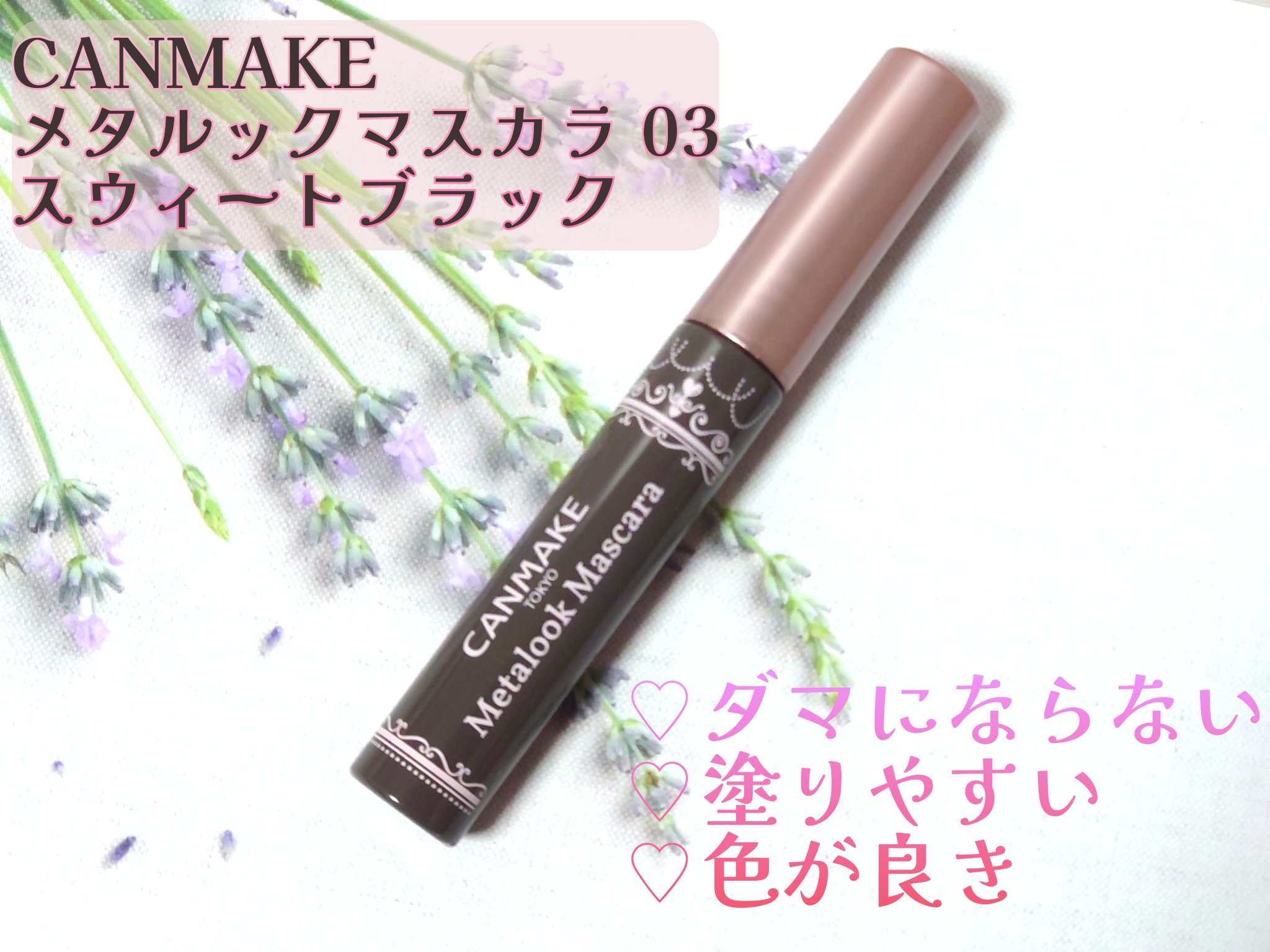 メタルックマスカラ/キャンメイク/マスカラを使ったクチコミ（1枚目）