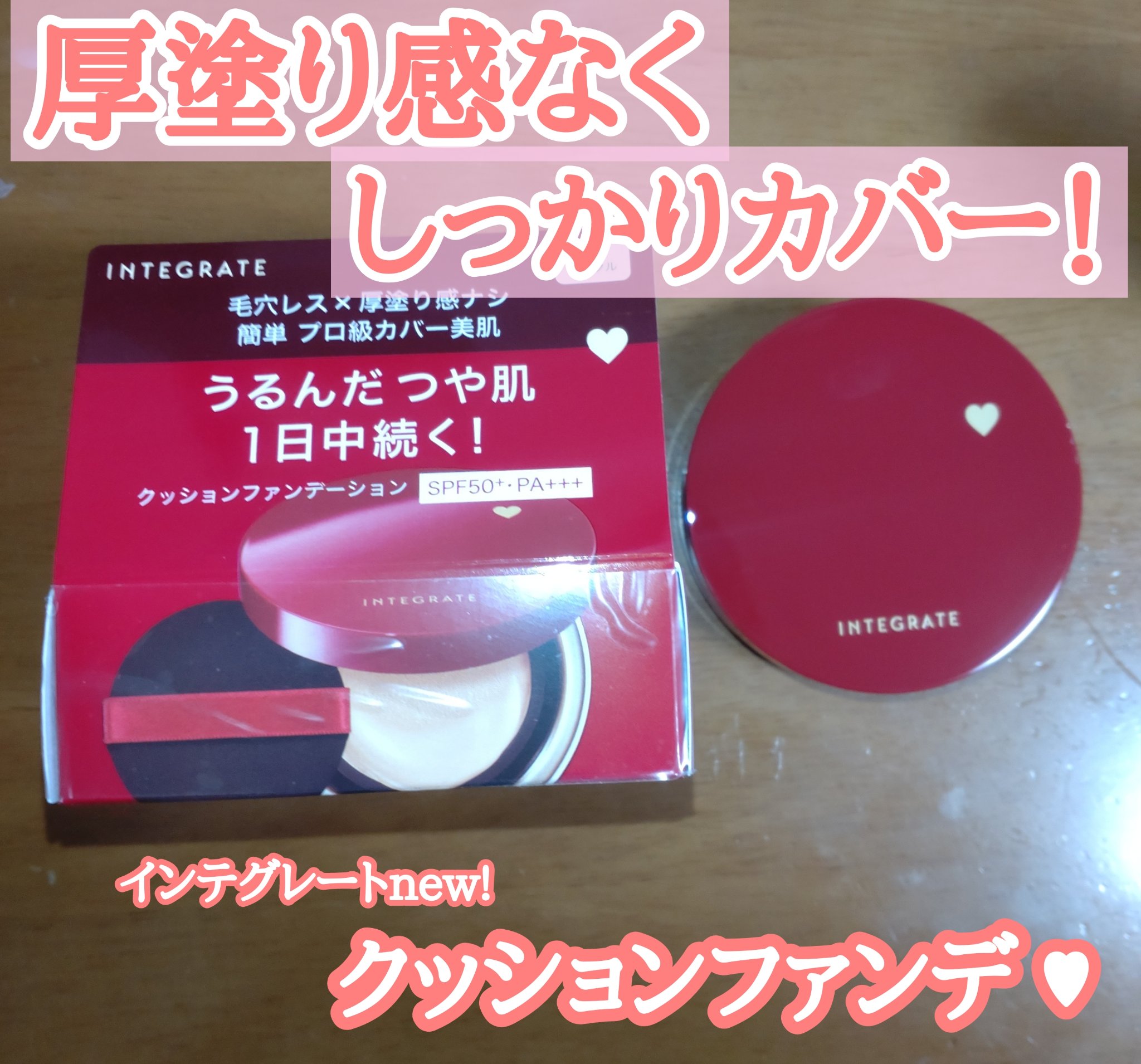 インテグレート プロフィニッシュクッション 1 オークル/インテグレート/クッションファンデーションを使ったクチコミ（1枚目）