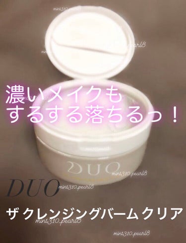 デュオ ザ クレンジングバーム クリア/DUO/クレンジングバームを使ったクチコミ（1枚目）