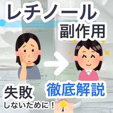 Frankly レチノール0.1％クリームのクチコミ「レチノールについて徹底解説！！！

レチノールを使う時の注意や副作用など、
買う時に必ず見て欲.....」（1枚目）