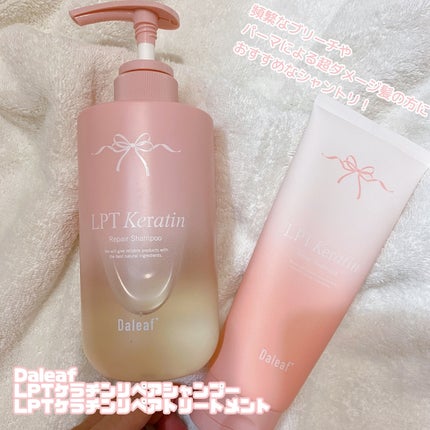 LPTケラチンリペアトリートメント/Daleaf/洗い流すヘアトリートメントを使ったクチコミ(1枚目)