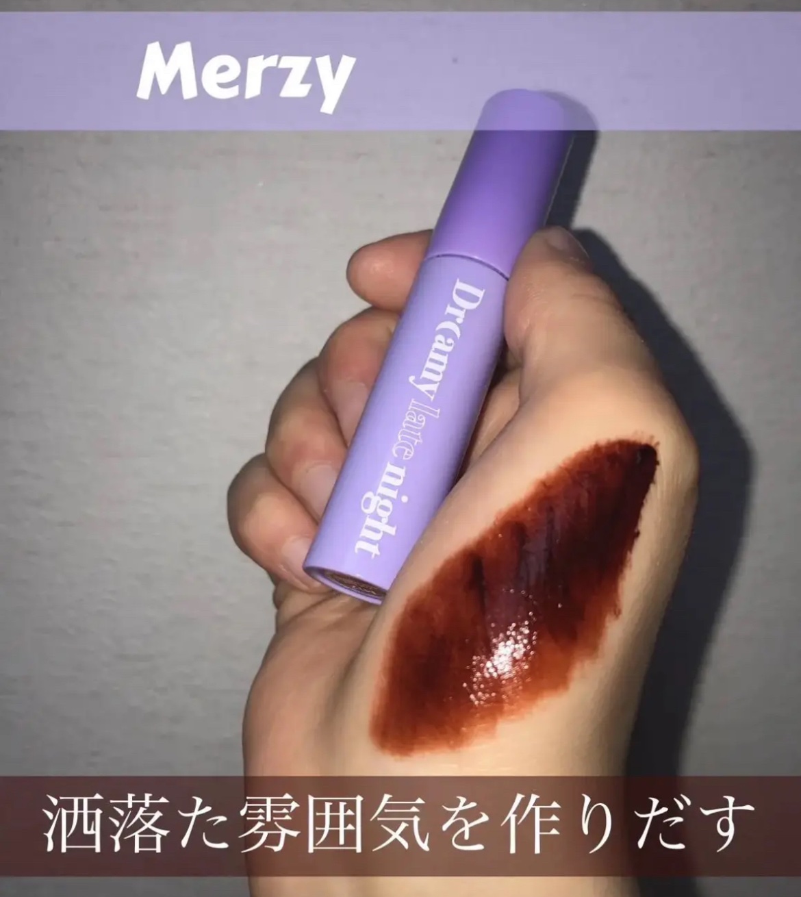 ドリーミーレイトナイト メロウティント/MERZY/リップティントを使ったクチコミ（1枚目）