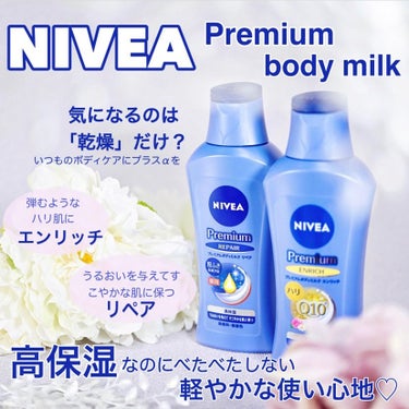 ニベア プレミアムボディミルク リペア/ニベア/ボディミルクを使ったクチコミ（1枚目）