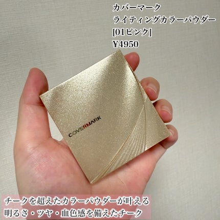 カバーマーク ライティング カラー パウダー/COVERMARK/パウダーチークを使ったクチコミ(2枚目)