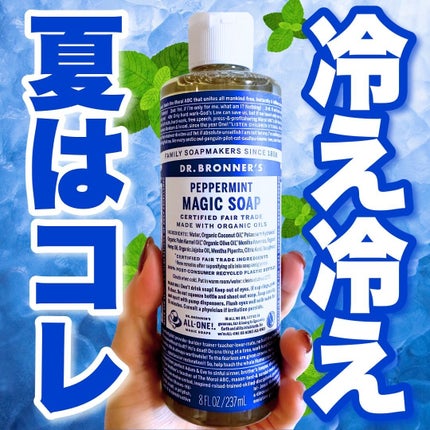 マジックソープ ペパーミント/ドクターブロナー/ボディソープを使ったクチコミ(1枚目)