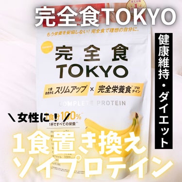 完全栄養食プロテインチョコ/完全食TOKYO/ドリンクを使ったクチコミ（1枚目）