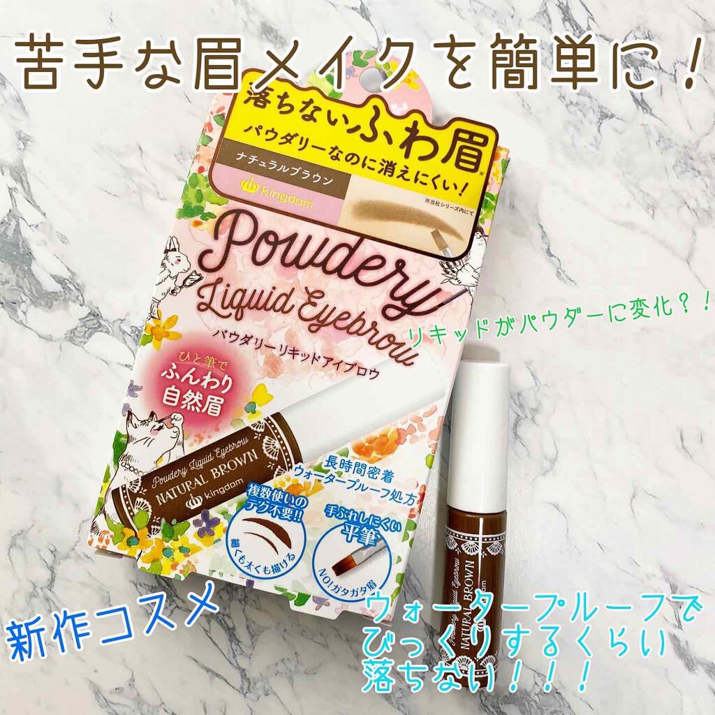 パウダリーリキッドアイブロウ/キングダム/リキッドアイブロウを使ったクチコミ(1枚目)