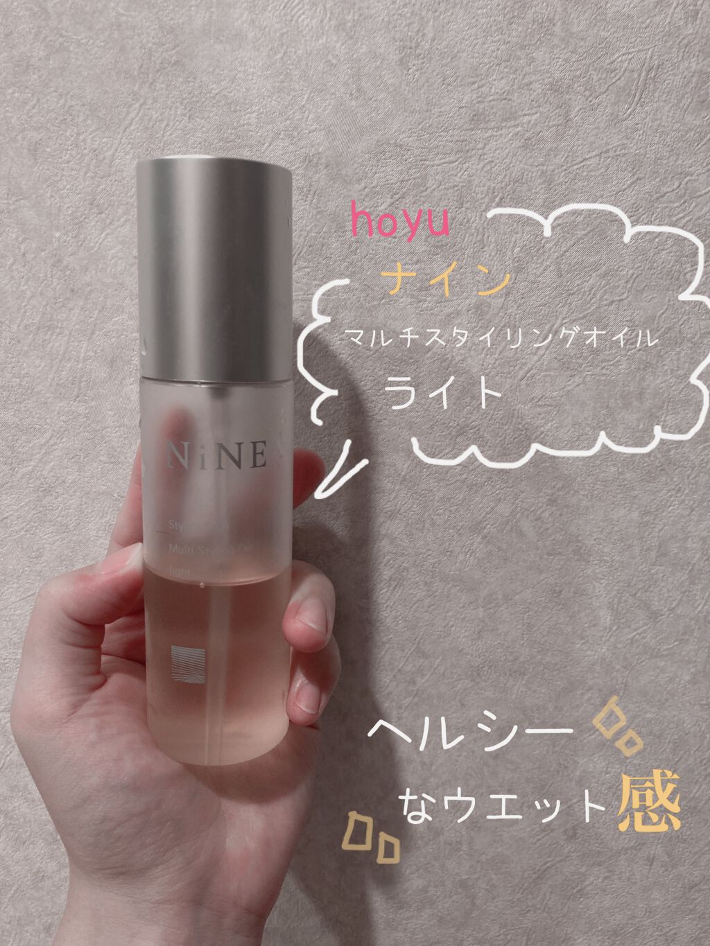 マルチスタイリングオイルライト/NiNE/ヘアオイルを使ったクチコミ(1枚目)