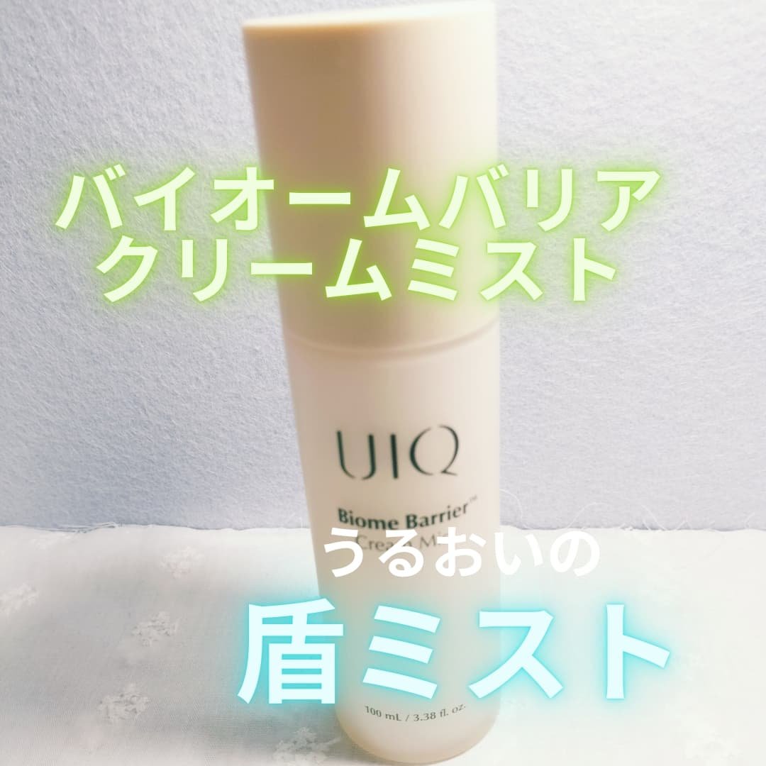 バイオームバリア クリームミスト/UIQ/ミスト状化粧水を使ったクチコミ（2枚目）