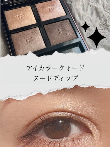 アイ カラー クォード/TOM FORD BEAUTY/アイシャドウパレットを使ったクチコミ（1枚目）