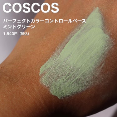 カラーコントロールベース/COSCOS/化粧下地を使ったクチコミ（2枚目）