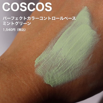 カラーコントロールベース/COSCOS/化粧下地を使ったクチコミ(2枚目)