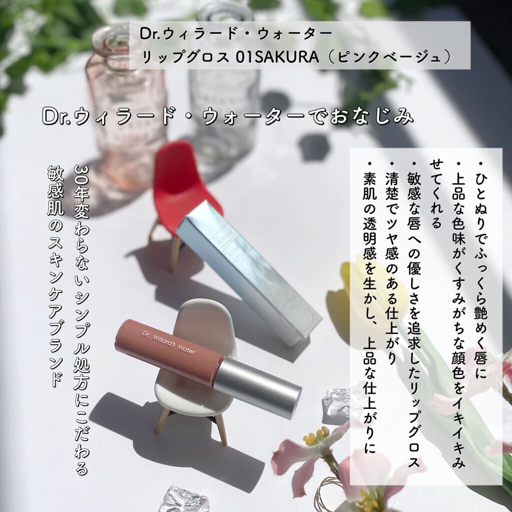 リップグロス/Dr.ウィラード・ウォーター/リップグロスを使ったクチコミ（2枚目）