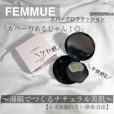 【崩れない塗布方法 (FEMMUEエバーグロウクッション SPF25 PA++) 】

〜レポ&崩れない塗布方法〜

数週間使った感想になります。
ご検討中の方には、是非参考にしていただきたいです。

