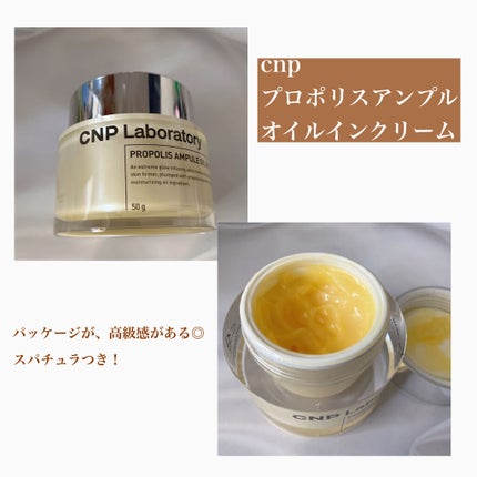 プロポリスアンプル オイルインクリーム/CNP Laboratory/フェイスクリームを使ったクチコミ(2枚目)