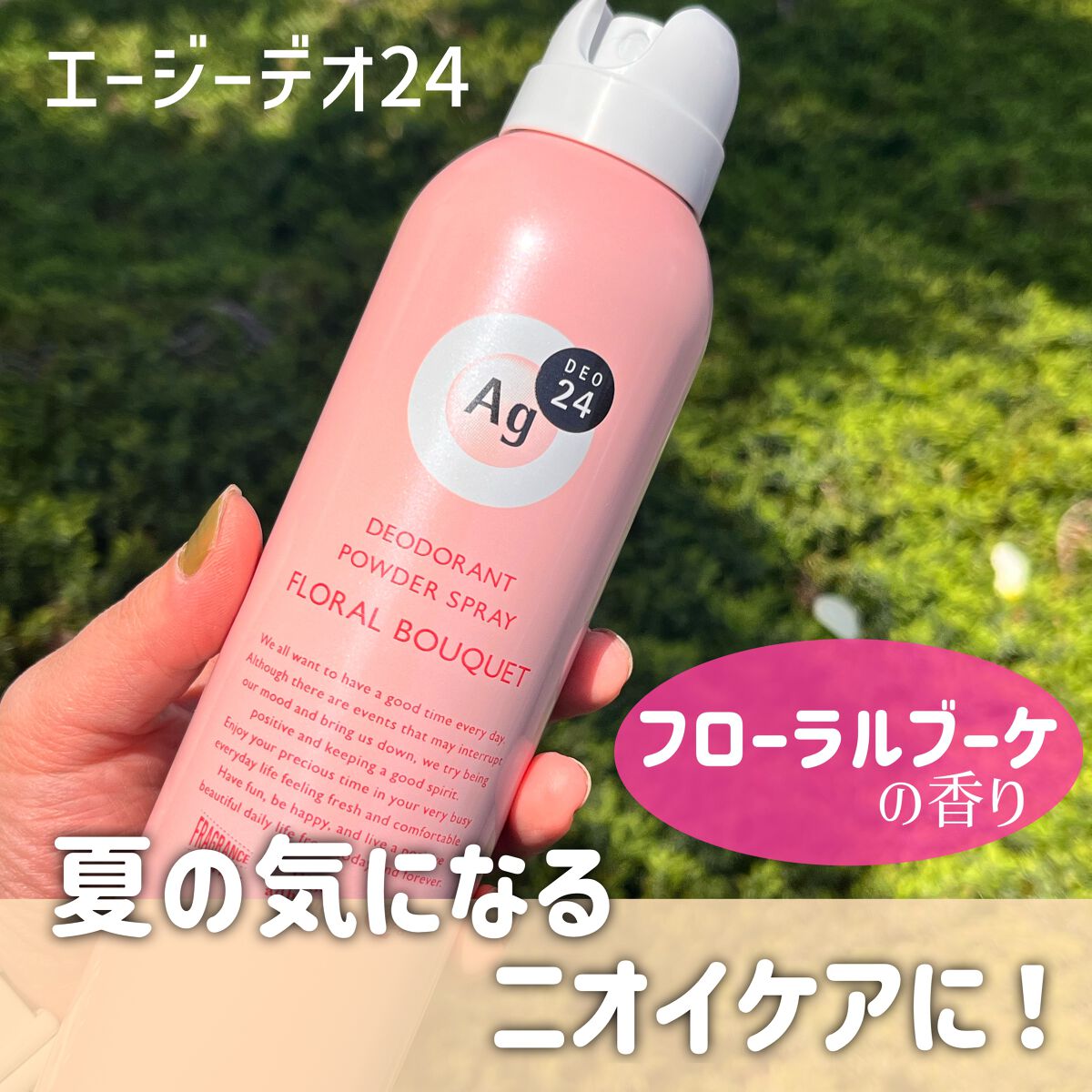 パウダースプレー（フローラルブーケ）/エージーデオ24/デオドラント・制汗剤を使ったクチコミ（1枚目）