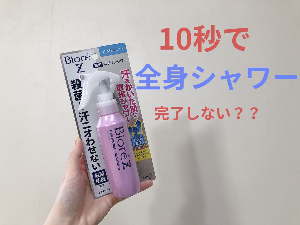ビオレZ 薬用ボディシャワー/ビオレ/デオドラント・制汗剤を使ったクチコミ（1枚目）