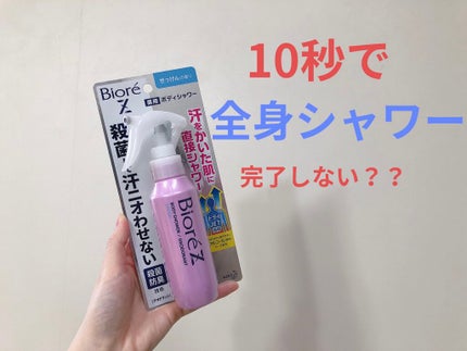 ビオレZ 薬用ボディシャワー/ビオレ/デオドラント・制汗剤を使ったクチコミ(1枚目)