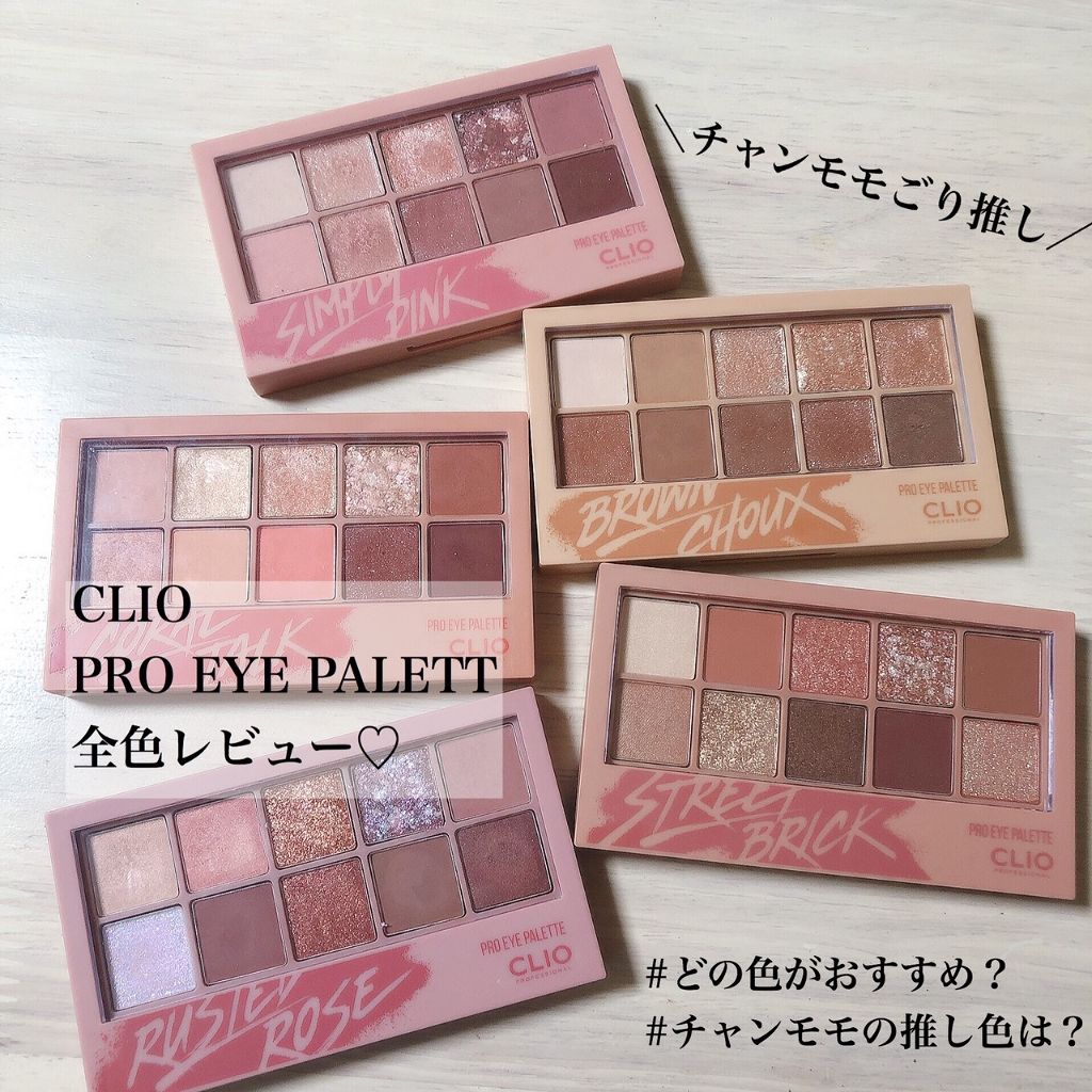 プロ アイ パレット/CLIO/アイシャドウパレットを使ったクチコミ(1枚目)