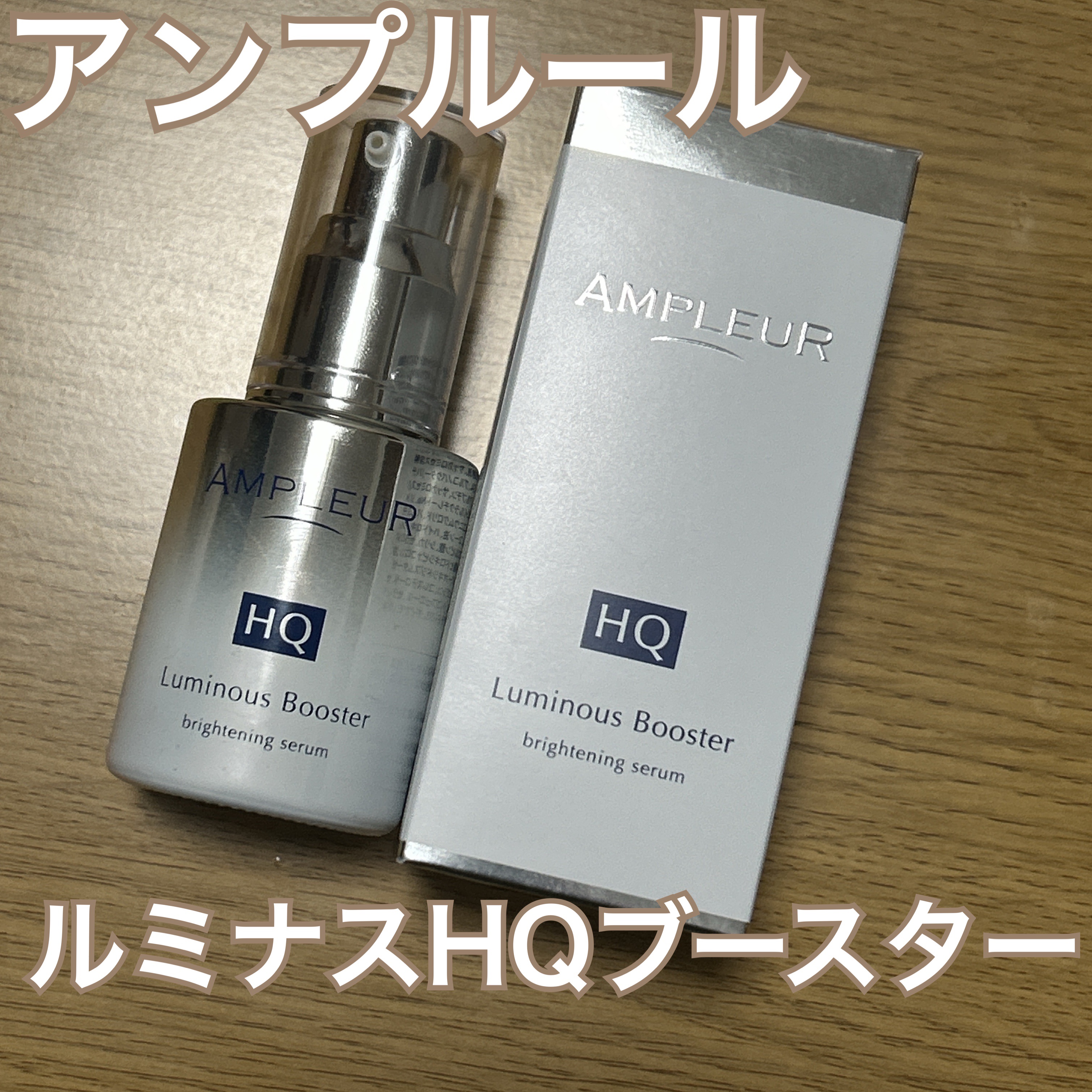 ルミナスHQブースター/アンプルール/ブースター・導入液を使ったクチコミ（1枚目）