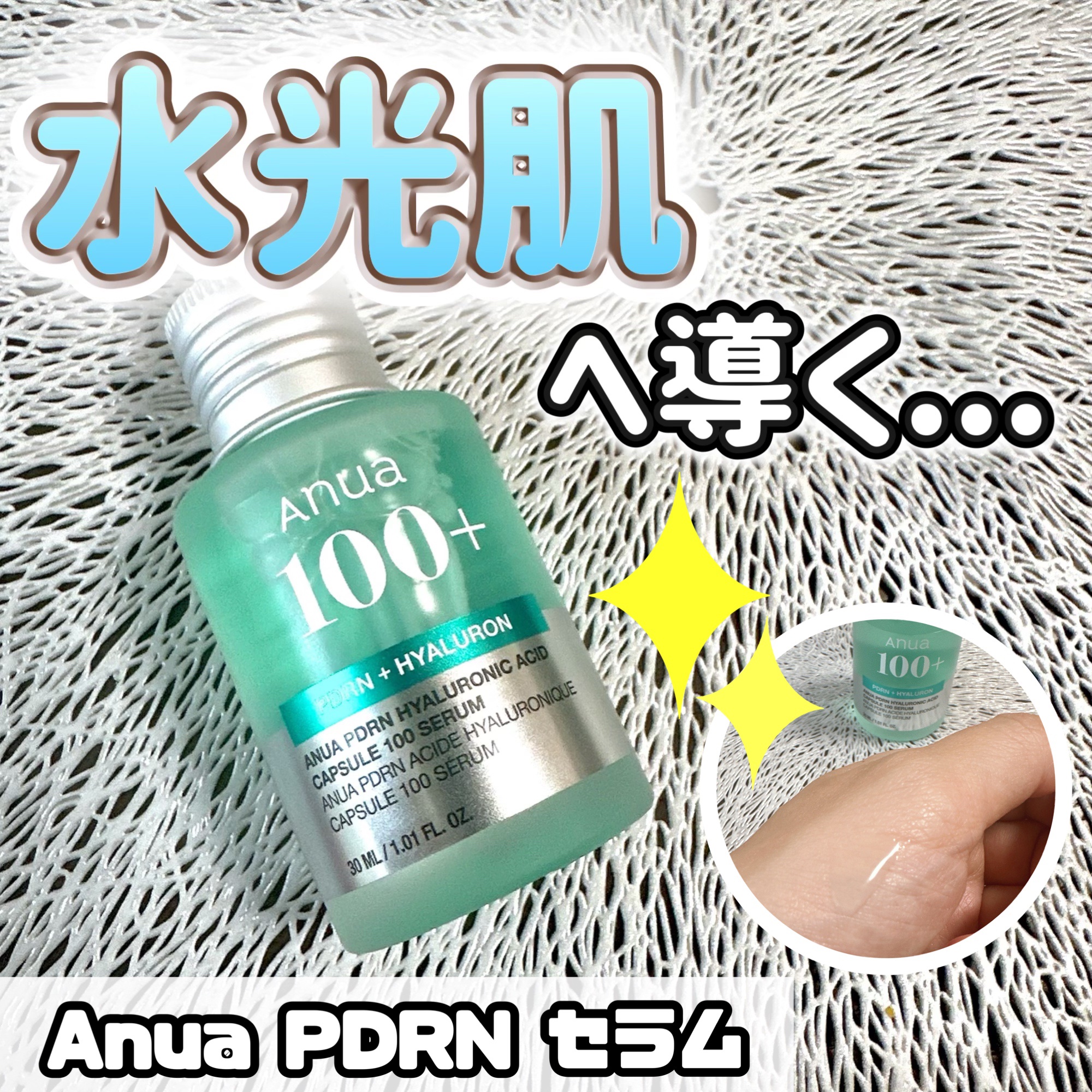 PDRNヒアルロン酸カプセル100セラム/Anua/美容液を使ったクチコミ（1枚目）