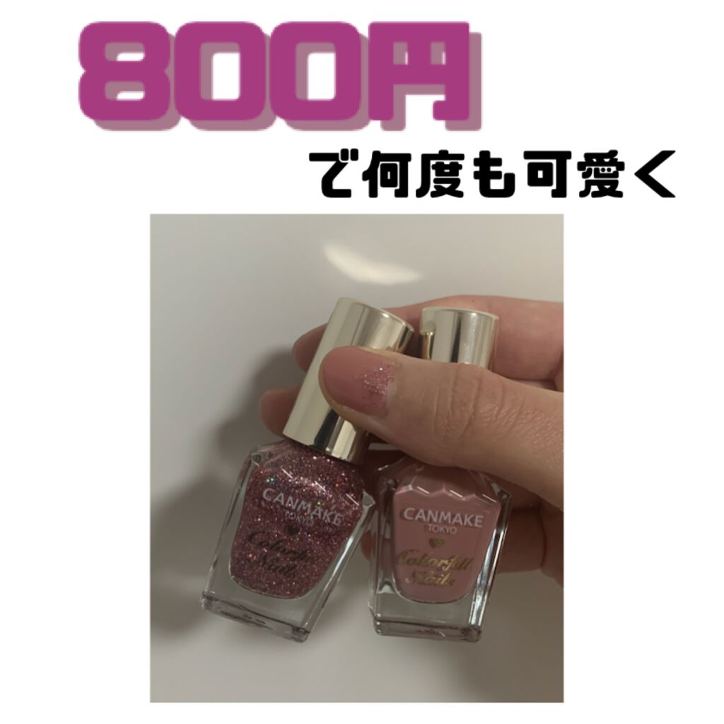 カラフルネイルズ/キャンメイク/マニキュアを使ったクチコミ(1枚目)