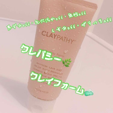 クレイフォーム/CLAYPATHY/洗顔フォームを使ったクチコミ（1枚目）