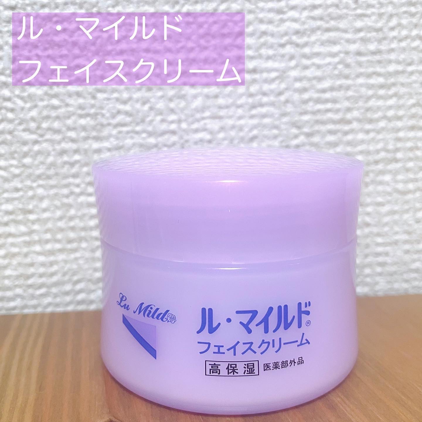 フェイスクリーム/ル・マイルド/フェイスクリームを使ったクチコミ（1枚目）