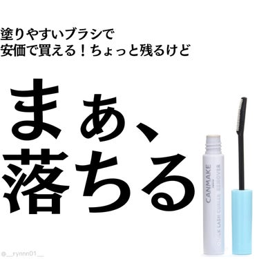 クイックラッシュカーラーリムーバー/キャンメイク/ポイントメイクリムーバーを使ったクチコミ（1枚目）