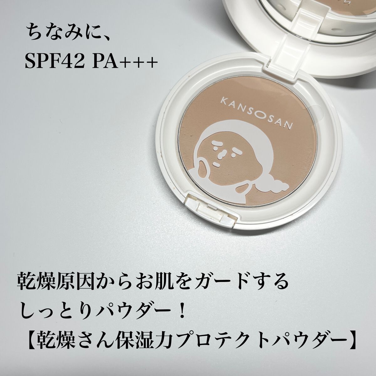 乾燥さん 保湿力プロテクトパウダー/乾燥さん/プレストパウダーを使ったクチコミ(2枚目)