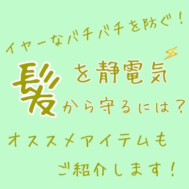 こんにちは!!みるくパンです！🤗

今回は『髪を静電気から守るには？』ということで、原因やオススメアイテムを紹介していこうと思います！

それではLet's Go!!!!➯➱➩

*☼*―――――*☼*