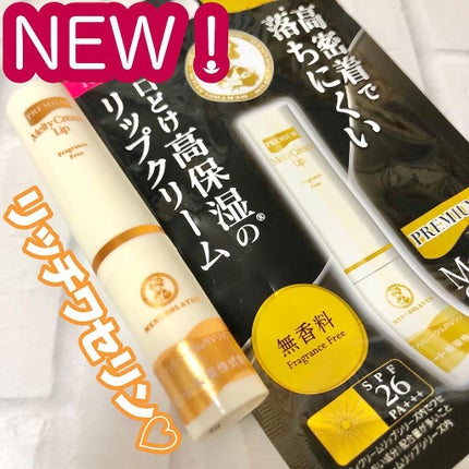 プレミアムメルティリップ 無香料/メンソレータム/リップクリームを使ったクチコミ(1枚目)