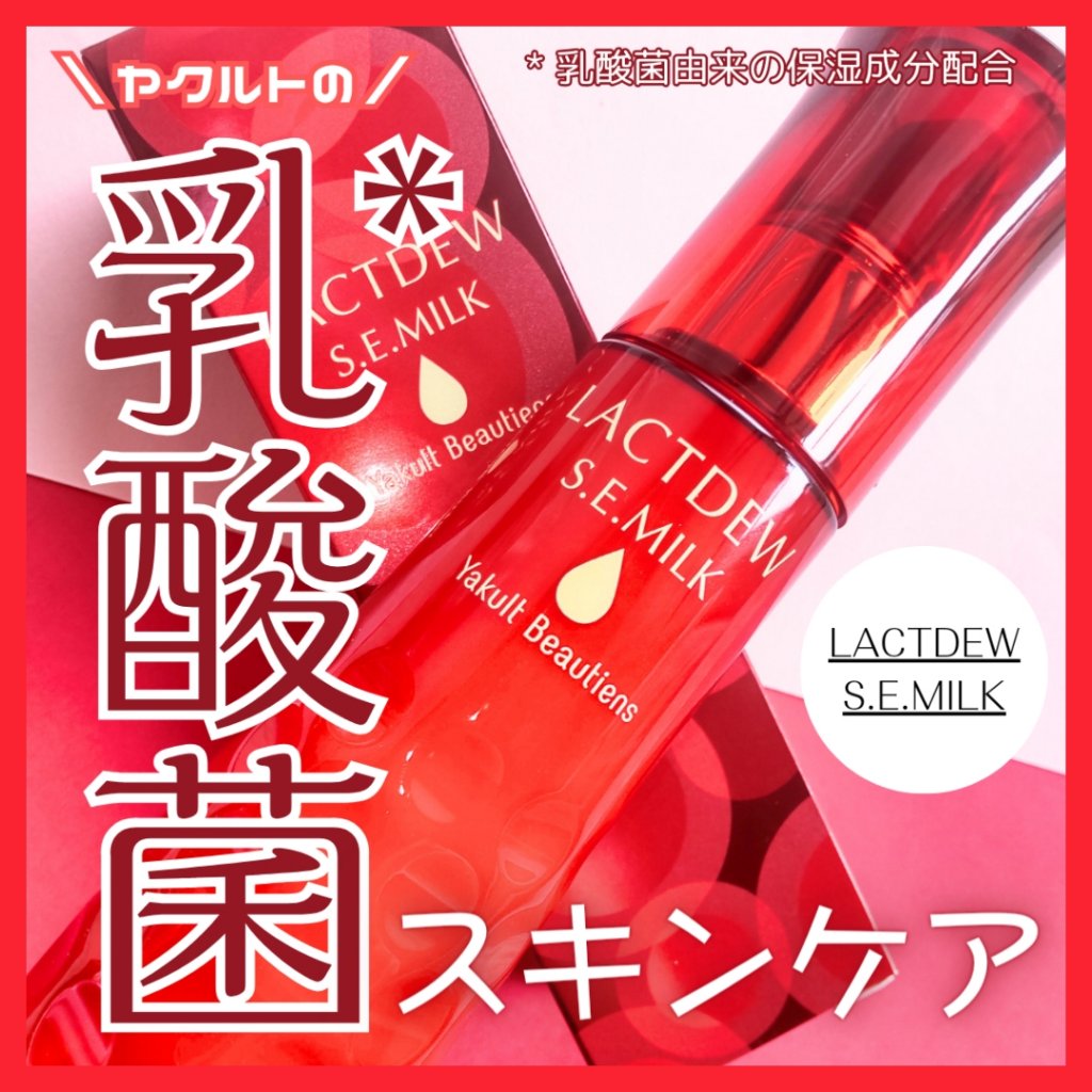  S.E.ミルク /ラクトデュウ/乳液を使ったクチコミ（1枚目）