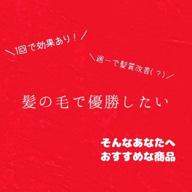 プレミアムタッチ 浸透美容液ヘアマスク/フィーノ/洗い流すヘアトリートメントを使ったクチコミ（1枚目）